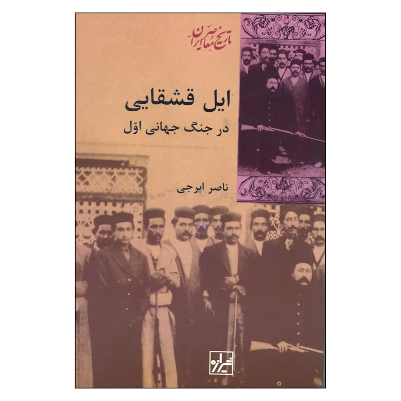 کتاب ایل قشقایی در جنگ جهانی اول اثر ناصر ایرجی نشر شیرازه 
