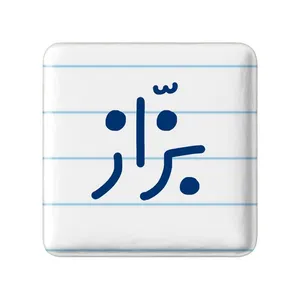 مگنت خندالو مدل بزاز کد 7850