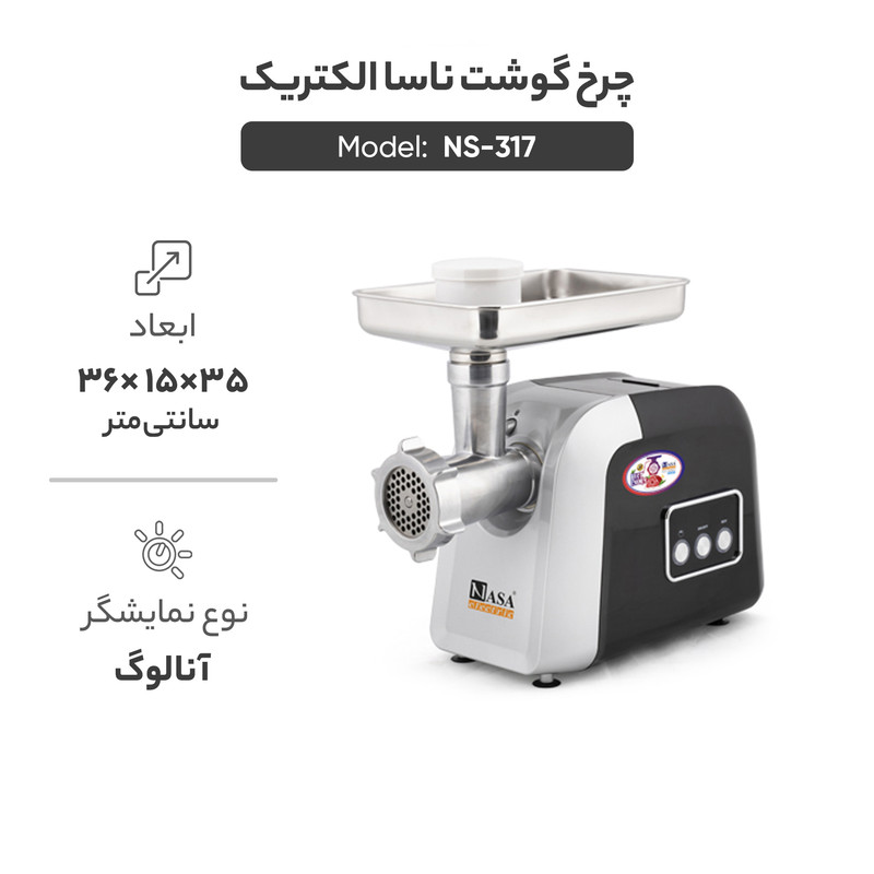 چرخ گوشت ناسا الکتریک مدل NS-317