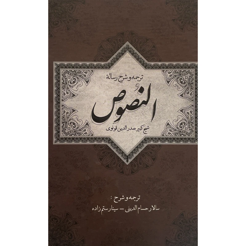 کتاب ترجمه و شرح رساله النصوص اثر صدرالدين قونوی انتشارات سلمان پاک