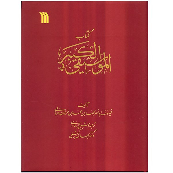 کتاب الموسیقی الکبیر اثر فارابی