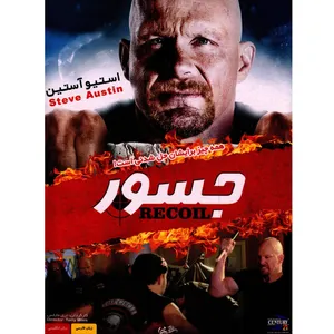فیلم سینمایی جسور اثر تری مایلز