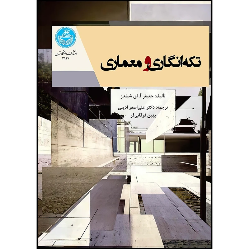 کتاب تکه انگاری و معماری اثر دکتر جنیفر آ ای شیلدز و دکتر علی اصغر ادیبی و خانم بهین فرغانی فر انتشارات دانشگاه تهران