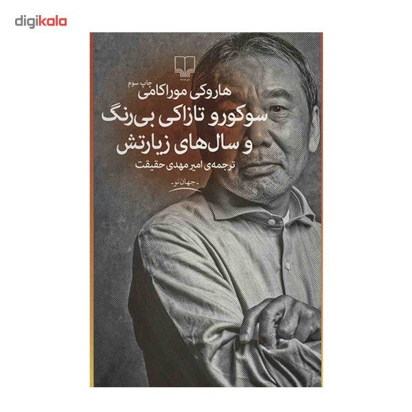 کتاب سوکورو تازاکی بی رنگ و سال های زیارتش اثر هاروکی موراکامی کتاب سوکورو تازاکی بی رنگ و سال های زیارتش اثر هاروکی موراکامی