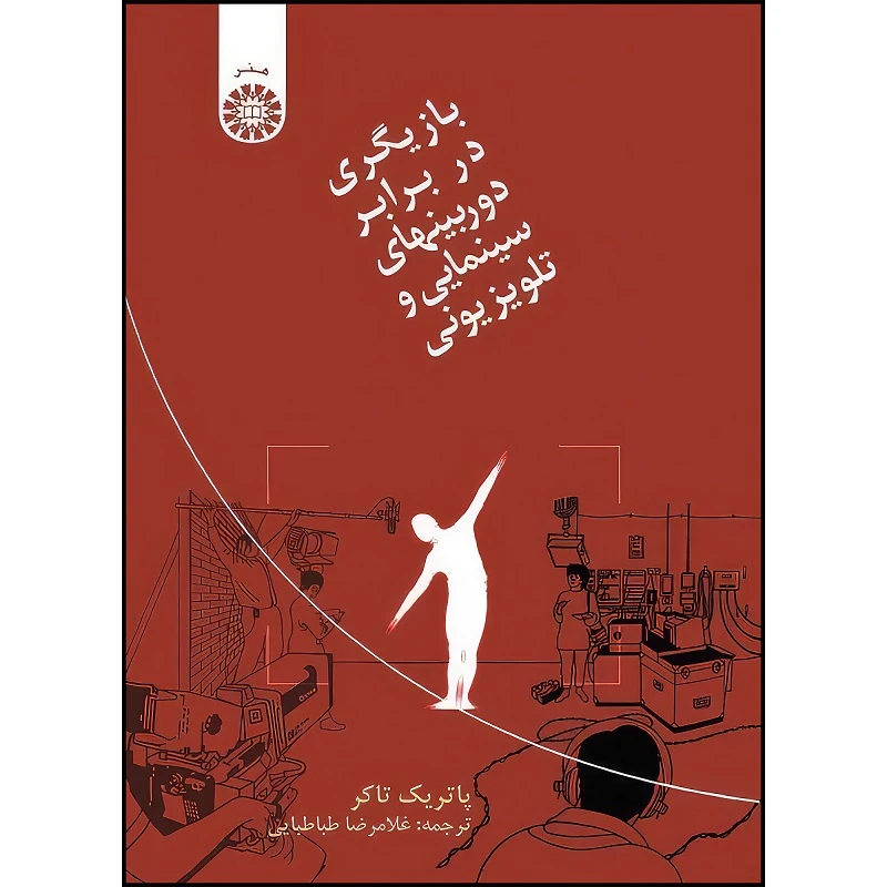 کتاب بازیگری در برابر دوربینهای سینمایی و تلویزیونی اثر پاتریک تاکر انتشارات سمت