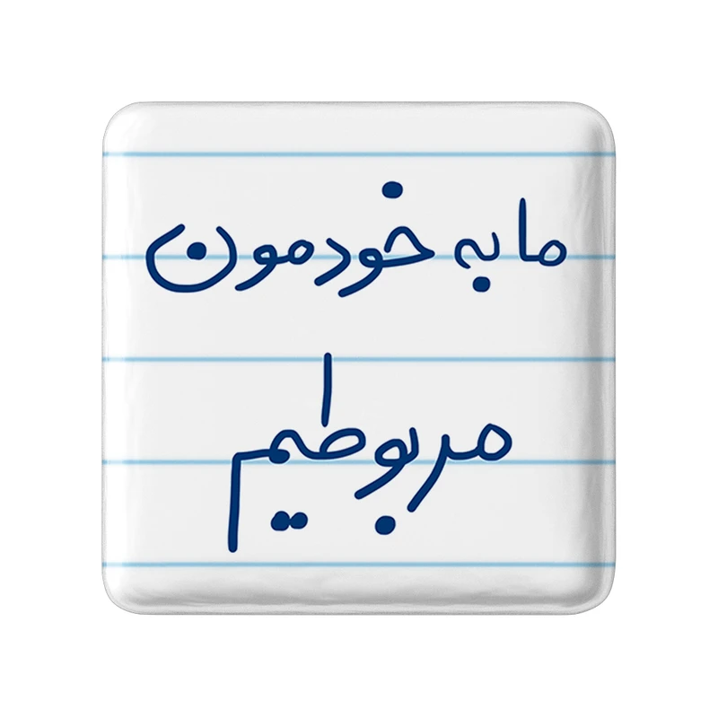 مگنت خندالو طرح ما به خودمون مربوطیم کد 5806