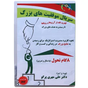 فیلم آموزش کامل مراحل و چگونگی مدیریت استراتژیک در زندگی و کسب و کار -به روش کاربردی
