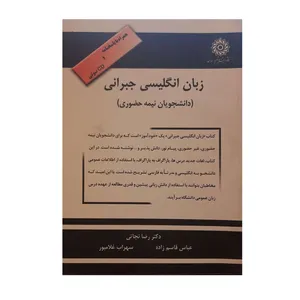 کتاب زبان انگلیسی (دانشجویان نیمه حضوری) جبرانی اثر جمعی از نویسندگان نشر دانشگاه شهید رجایی