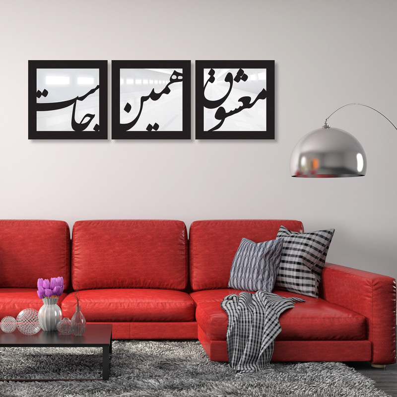 تابلو آینه ایدلیک مدل معشوق 30 مجموعه 3 عددی