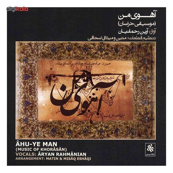 آلبوم موسیقی آهوی من - آرین رحمانیان آلبوم موسیقی آهوی من - آرین رحمانیان