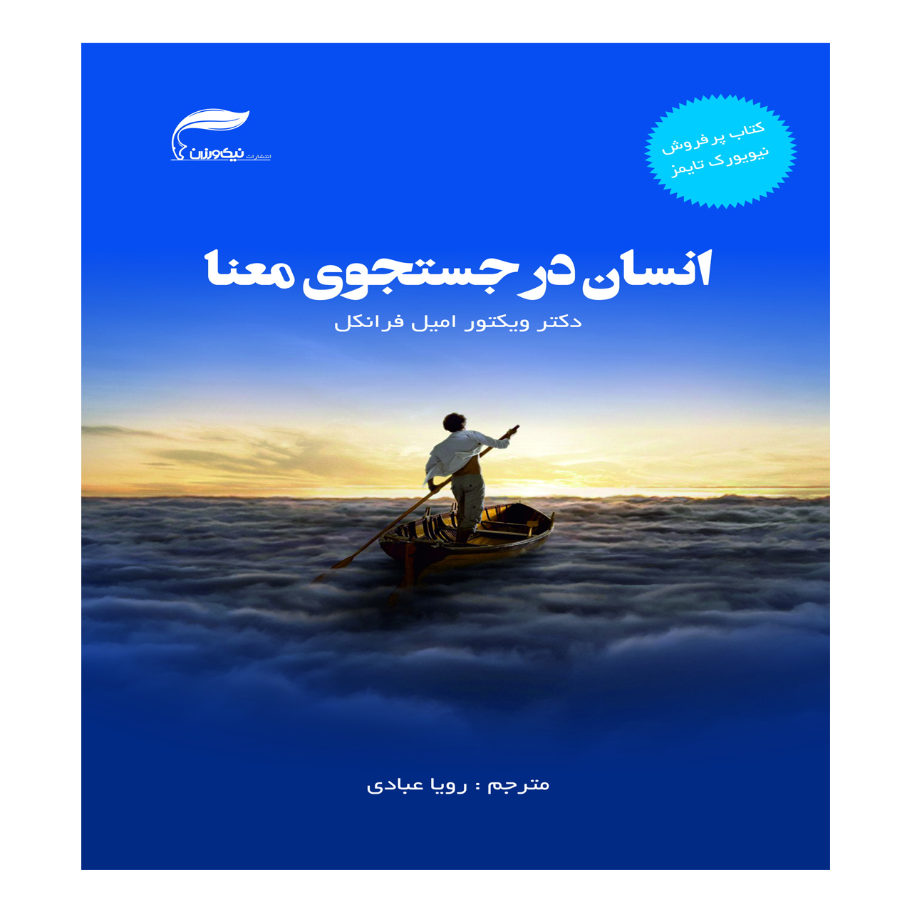 کتاب انسان در جستجوی معنا اثر دکتر ویکتور امیل فرانکل انتشارات نیک ورزان