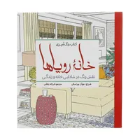 کتاب رنگ آمیزی خانه &zwnj;رویا&zwnj;ها اثر جوآن بوراسکی