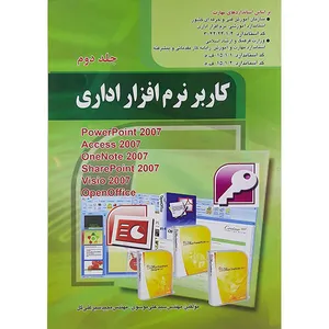 کتاب کاربر نرم افزار اداری اثر سید علی موسوی و مجید سبزعلی گل انتشارات صفار جلد 2