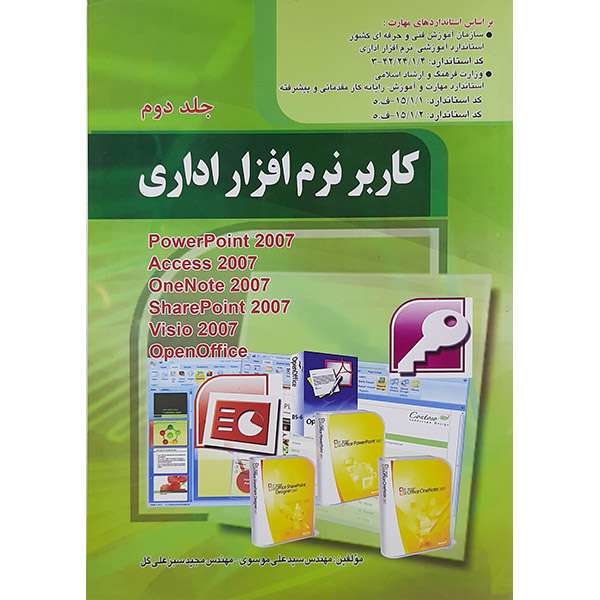 کتاب کاربر نرم افزار اداری اثر سید علی موسوی  و مجید سبزعلی گل انتشارات صفار  جلد 2