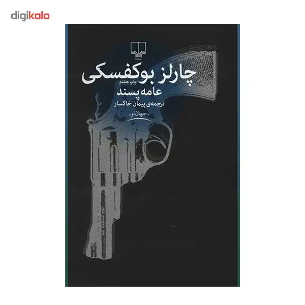 کتاب عامه پسند اثر چارلز بوکفسکی