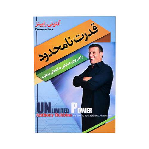 کتاب قدرت نامحدود ( راهی برای دستیابی به قله های موفقیت ) اثر آنتونی رابینز انتشارات پدیده دانش 