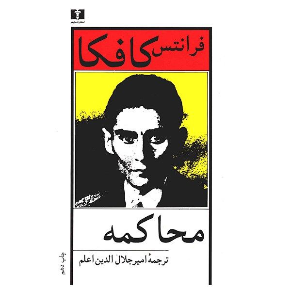کتاب محاکمه اثر فرانتس کافکا کتاب محاکمه اثر فرانتس کافکا