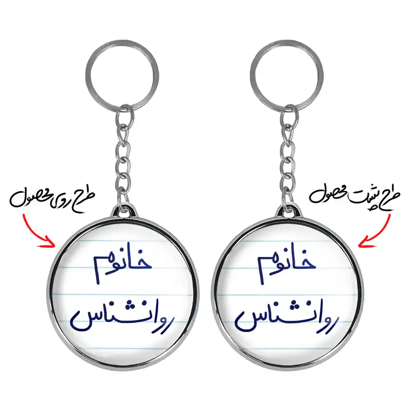 جاکلیدی خندالو طرح خانوم روانشناس مدل دوطرفه کد 65956595