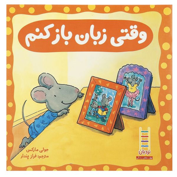 کتاب وقتی زبان باز کنم اثر جولی مارکس کتاب وقتی زبان باز کنم اثر جولی مارکس