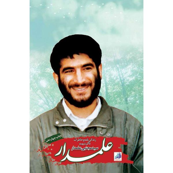 علمدار - زندگینامه و خاطرات شهید سید مجتبی علمدار - اثر جمعی از نویسندگان علمدار - زندگینامه و خاطرات شهید سید مجتبی علمدار - اثر جمعی از نویسندگان