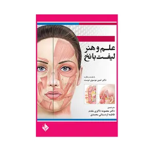 کتاب علم و هنر لیفت با نخ اثر ربکا اسمال انتشارات حیدری
