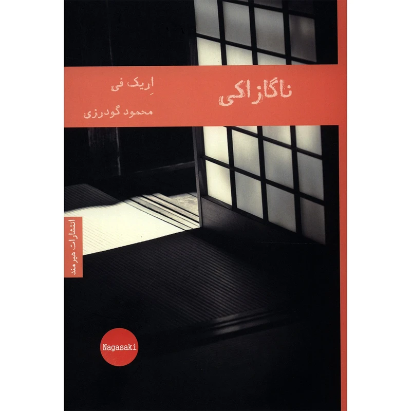 کتاب ناگازاکی اثر اریک فی