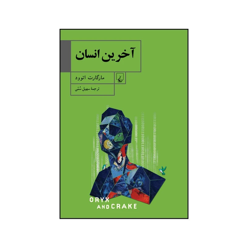 کتاب آخرین انسان اثر مارگارت اتوود نشر ققنوس