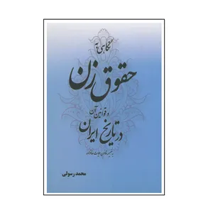 کتاب نگاهی به حقوق زن و قوانین آن در تاریخ ایران اثر محمد رسولی انتشارات سمرقند