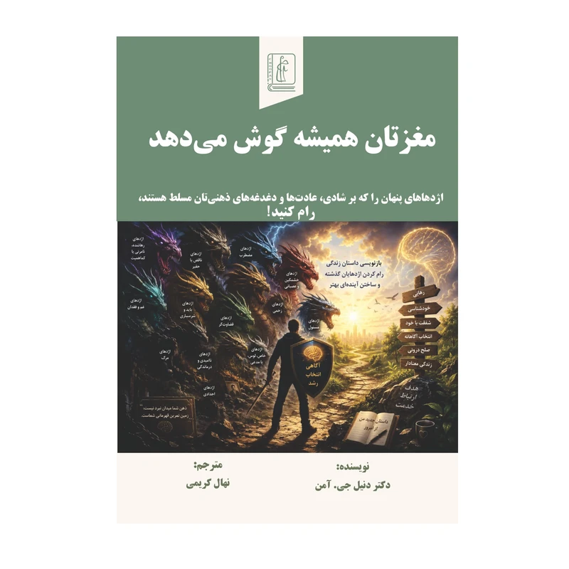 کتاب مغزتان همیشه گوش می‌دهد اثر دکتر دنیل جی آمن  ترجمه نهال کریمی انتشارات چوپان