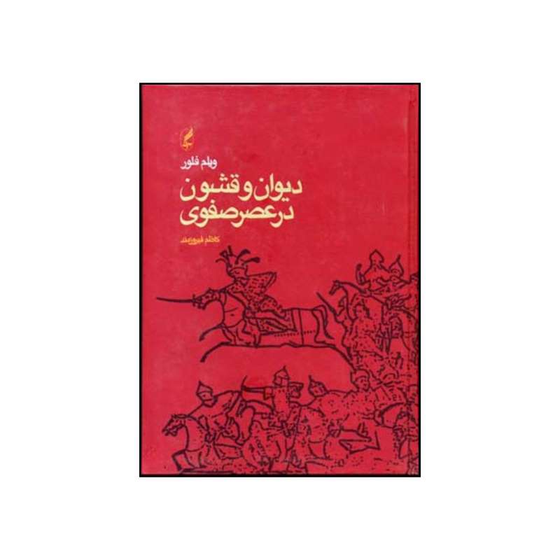 کتاب دیوان و قشون در عصر صفوی اثر ویلم ام فلور انتشارات آگه