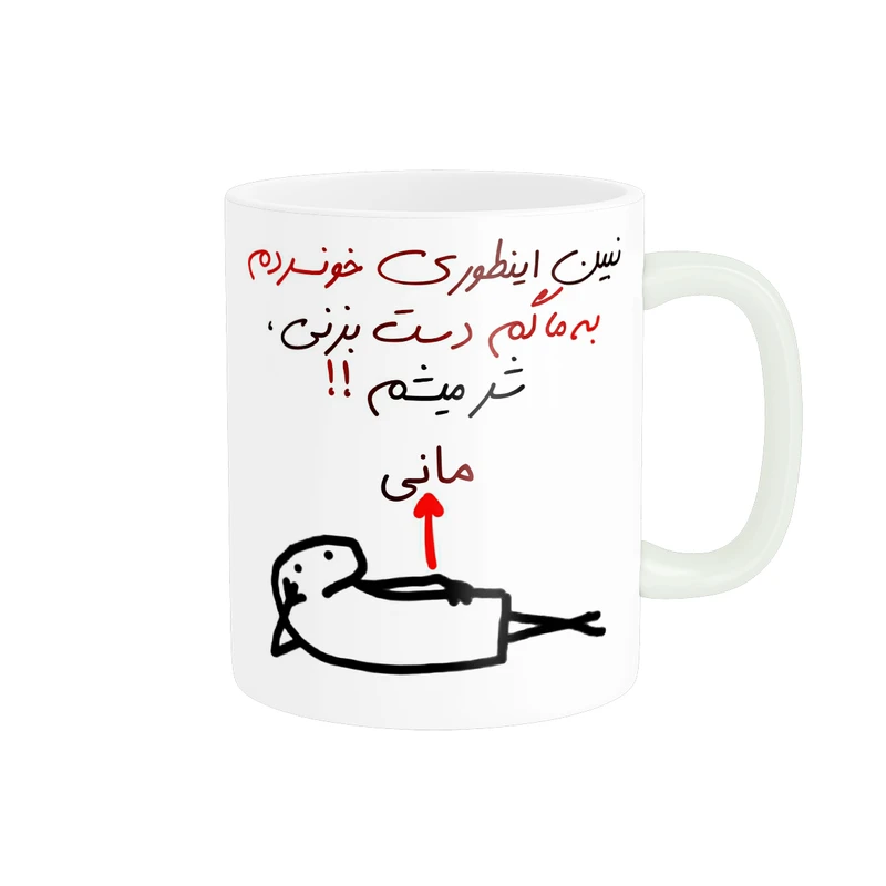 ماگ پادآفرین مدل شر میشم اسم مانی