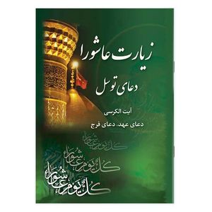 کتاب زیارت عاشورا و دعای توسل ترجمه مهدی الهی قمشه‌ای انتشارات یاس بهشت