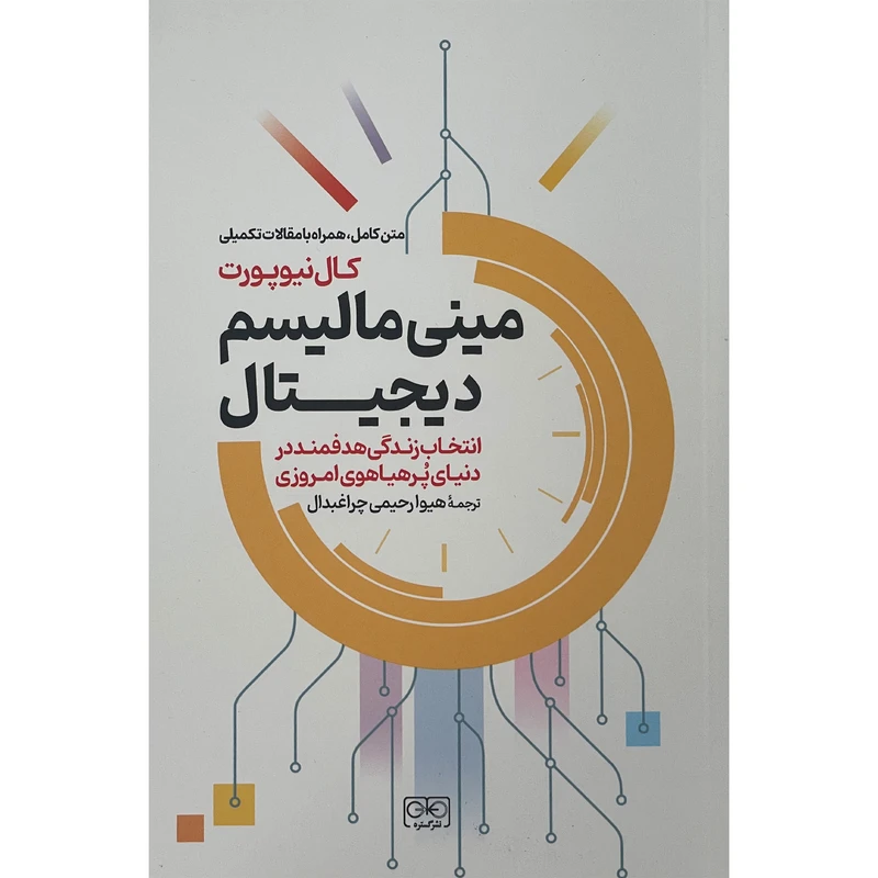 کتاب مينی ماليسم ديجيتال اثر كال نيوپورت انتشارات گستره