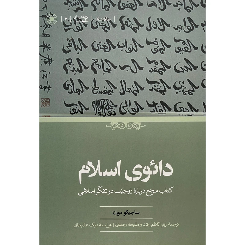 کتاب دائوی اسلام اثر ساچيكو موراتا انتشارات حكمت