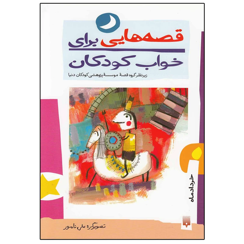کتاب قصه هایی برای خواب کودکان (خرداد ماه) اثر جمعی از نویسندگان نشر پیدایش