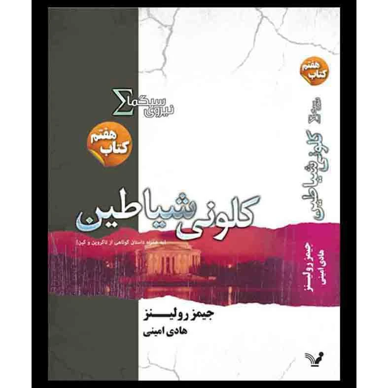 کتاب کلونی شیاطین مجموعه نیروی سیگما اثر جیمز رولینز نشر کتابسرای تندیس کتاب هفتم