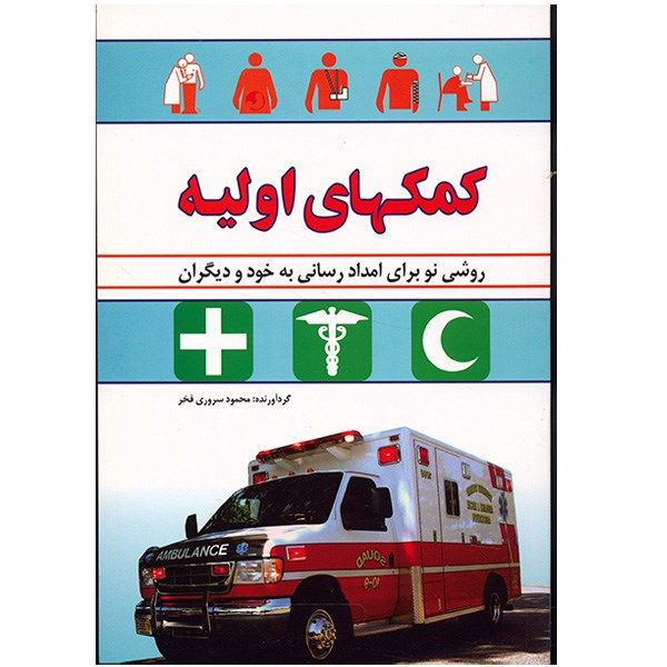 کتاب کمکهای اولیه اثر محمود سروری فخر کتاب کمکهای اولیه اثر محمود سروری فخر
