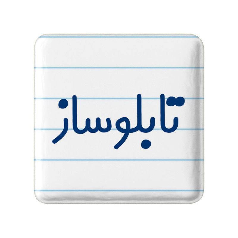 مگنت خندالو مدل تابلوساز کد 7874