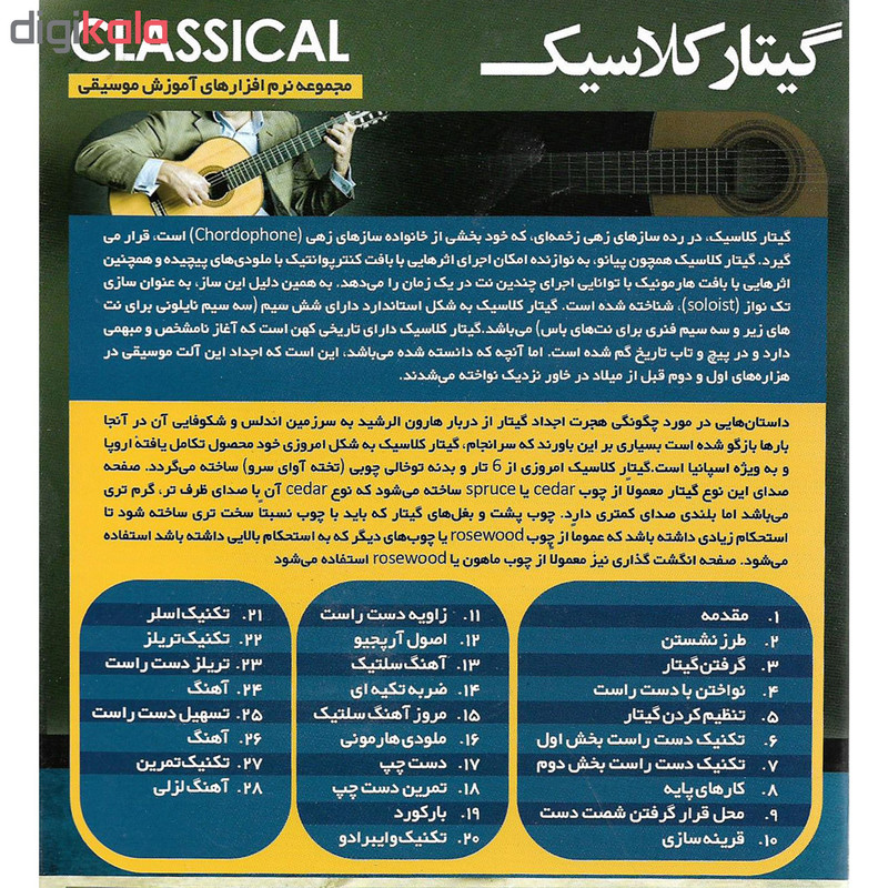 نرم افزار آموزشی تئوری موسیقی در گیتار نشر پاناپرداز به همراه نرم افزار آموزشی گیتار کلاسیک نشر پانا نرم افزار آموزشی تئوری موسیقی در گیتار نشر پاناپرداز به همراه نرم افزار آموزشی گیتار کلاسیک نشر پانا