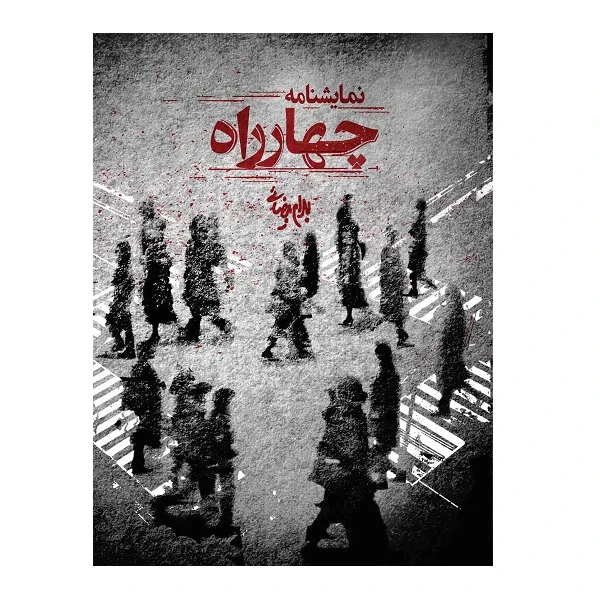 کتاب چهار راه اثر بهرام بیضایی انتشارات روشنگران