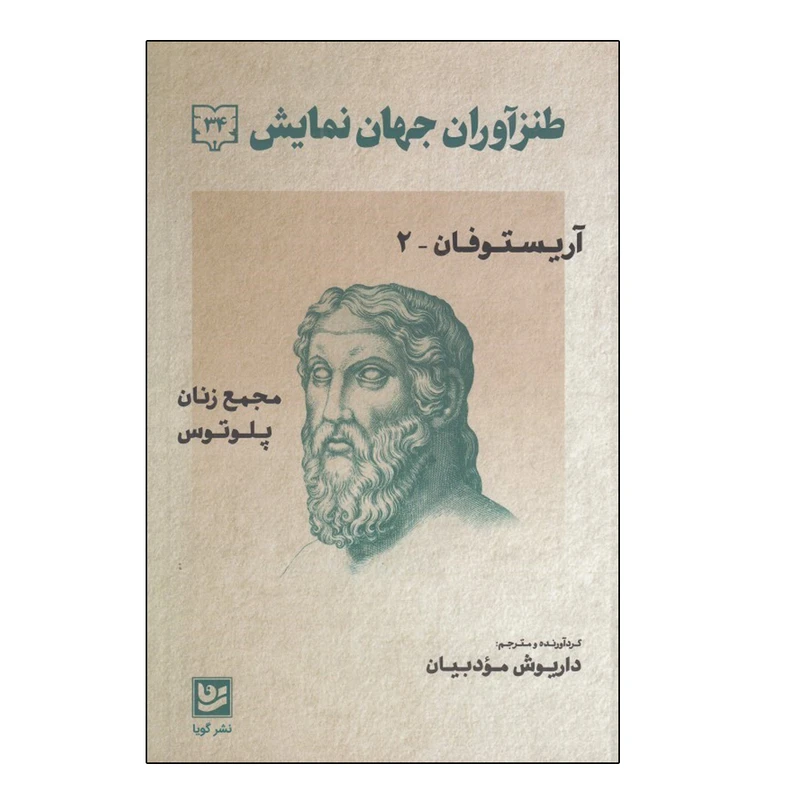 کتاب طنزآوران جهان نمايش 34 اثر داريوش مودبيان انتشارات گویا