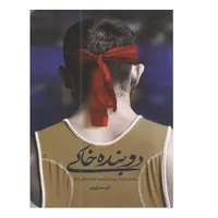 کتاب دوبنده خاکی اثر نفیسه زارعی انتشارات شهید کاظمی