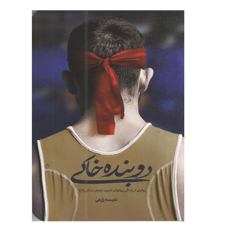 کتاب دوبنده خاکی اثر نفیسه زارعی انتشارات شهید کاظمی