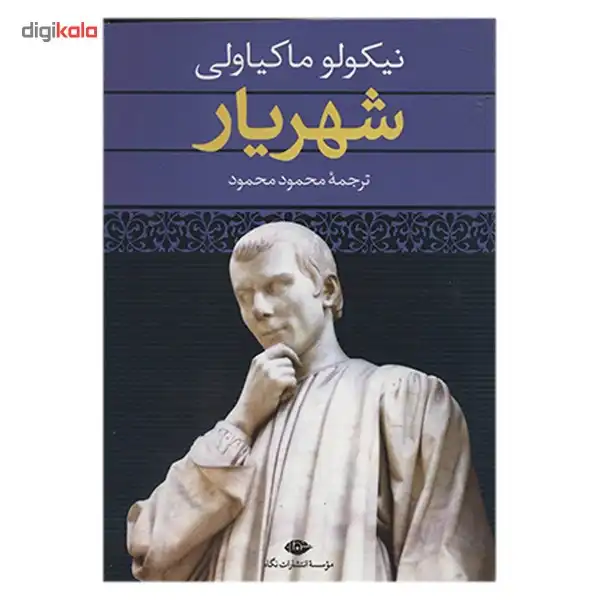 کتاب شهریار اثر نیکولو ماکیاولی