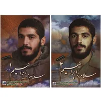 کتاب سلام بر ابراهیم اثر جمعی از نویسندگان - دو جلدی