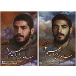 کتاب سلام بر ابراهیم اثر جمعی از نویسندگان - دو جلدی