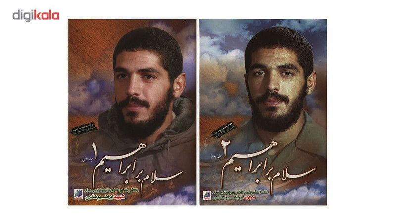 کتاب سلام بر ابراهیم اثر جمعی از نویسندگان - دو جلدی