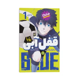 کتاب قفل آبی رویا اثر مونه یاکی کنشیرو انتشارات نگاه آشنا