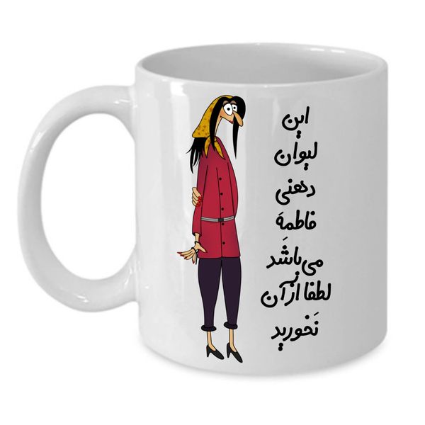 ماگ طرح لیوان شخصی مدل فاطمه کد ۳۰۹