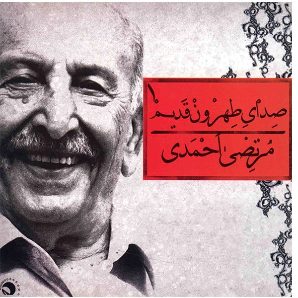 آلبوم موسیقی صدای طهرون قدیم 1 اثر مرتضی احمدی